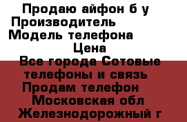 Продаю айфон б/у › Производитель ­ Apple  › Модель телефона ­ iPhone 5s gold › Цена ­ 11 500 - Все города Сотовые телефоны и связь » Продам телефон   . Московская обл.,Железнодорожный г.